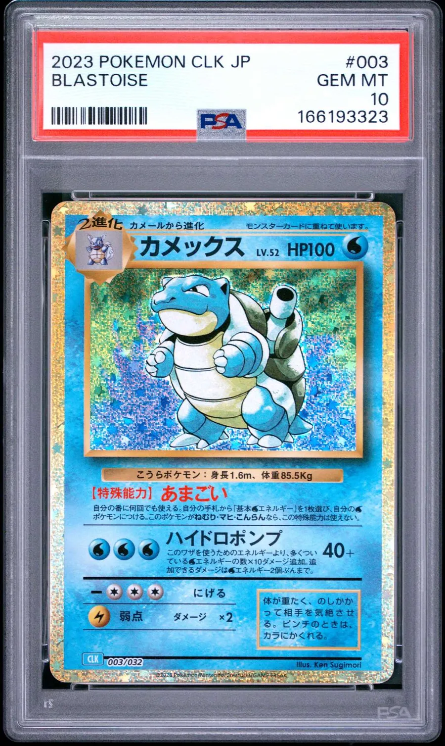 Blastoise #3